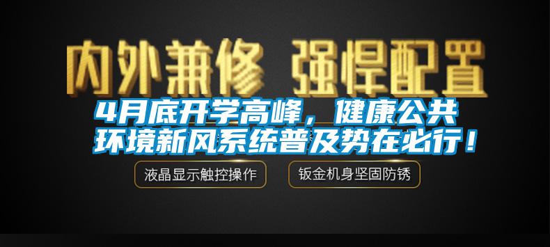 4月底開學(xué)高峰，健康公共環(huán)境新風(fēng)系統(tǒng)普及勢在必行！