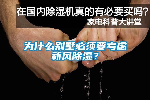 為什么別墅必須要考慮新風(fēng)除濕？