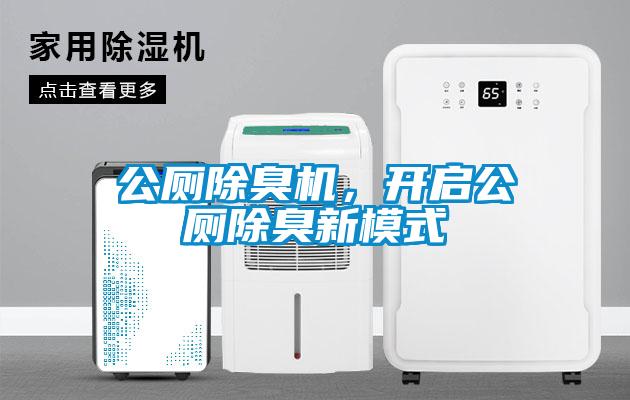 公廁除臭機，開啟公廁除臭新模式