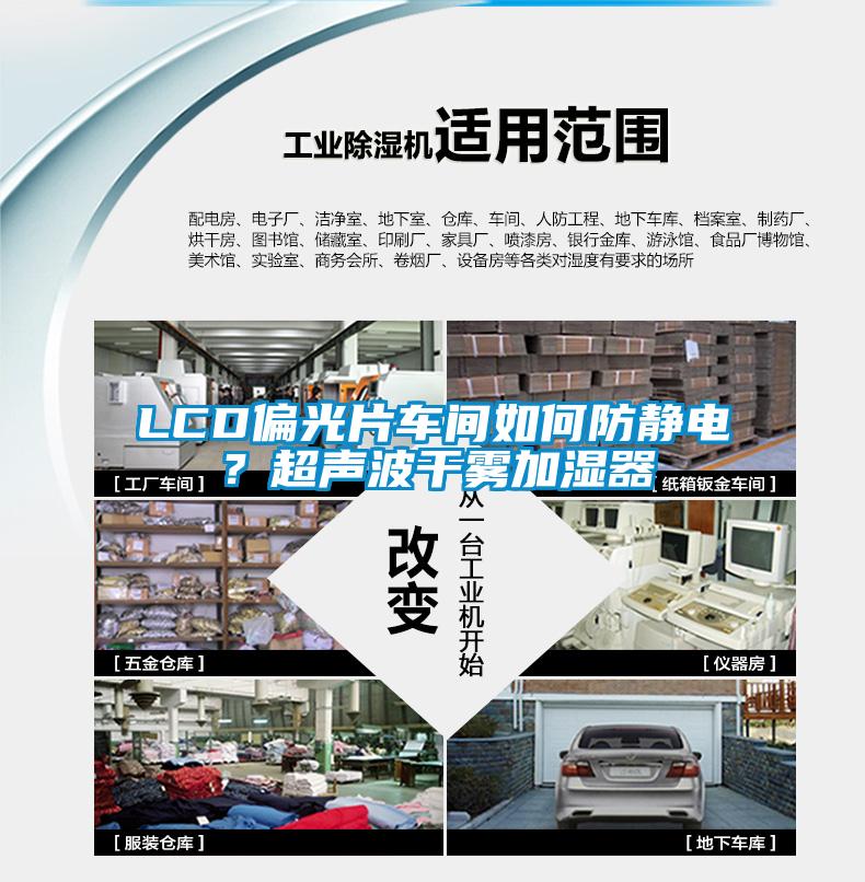 LCD偏光片車間如何防靜電？超聲波干霧加濕器