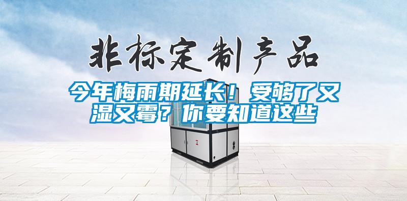 今年梅雨期延長！受夠了又濕又霉？你要知道這些