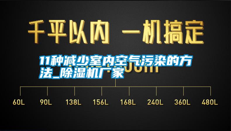 11種減少室內(nèi)空氣污染的方法_除濕機廠家