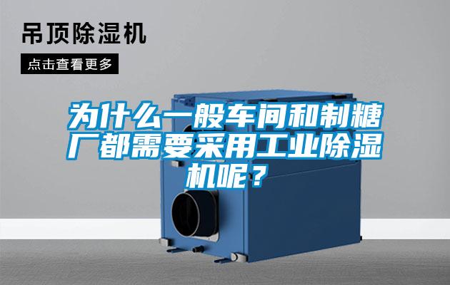 為什么一般車間和制糖廠都需要采用工業(yè)除濕機(jī)呢？