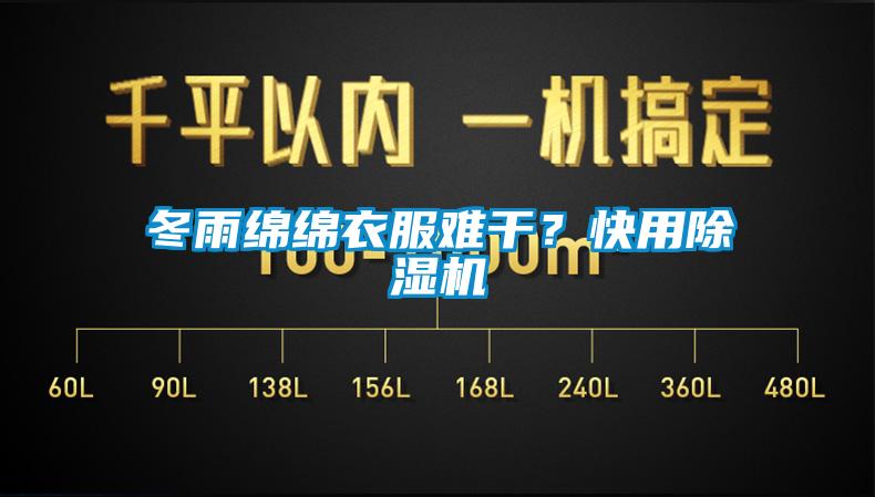 冬雨綿綿衣服難干？快用除濕機