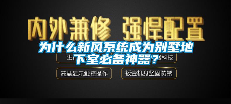 為什么新風(fēng)系統(tǒng)成為別墅地下室必備神器？