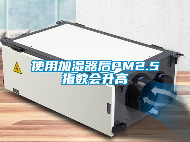 使用加濕器后PM2.5指數(shù)會(huì)升高