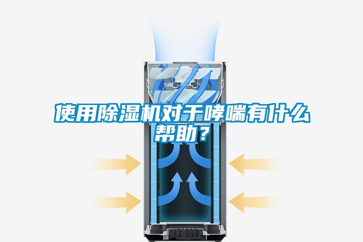 使用除濕機(jī)對(duì)于哮喘有什么幫助？