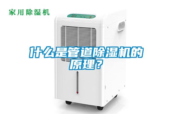 什么是管道除濕機(jī)的原理？