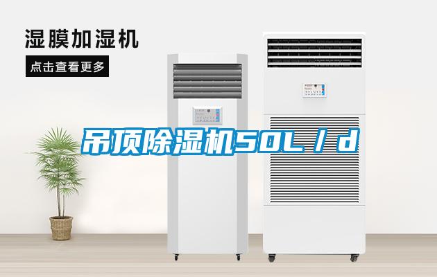 吊頂除濕機(jī)50L／d