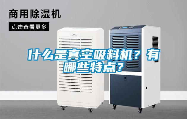 什么是真空吸料機？有哪些特點？