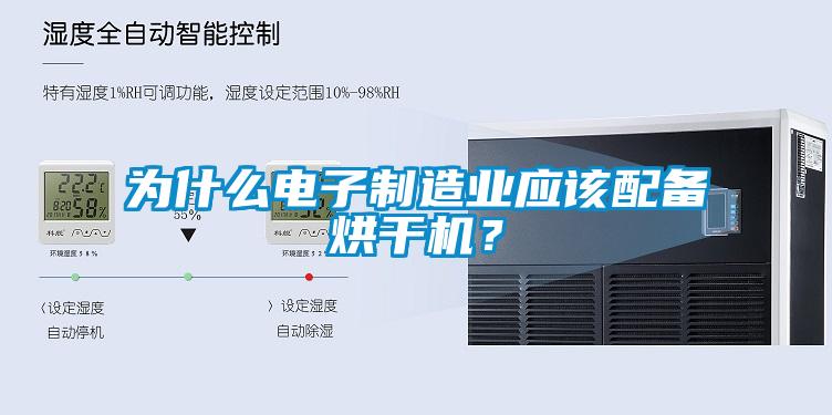 為什么電子制造業(yè)應該配備烘干機？