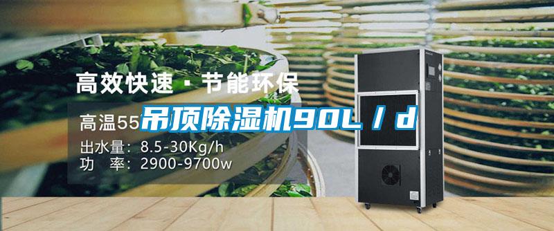 吊頂除濕機90L／d