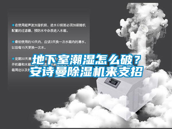 地下室潮濕怎么破？安詩曼除濕機來支招