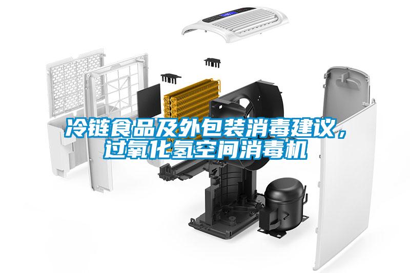 冷鏈食品及外包裝消毒建議，過氧化氫空間消毒機