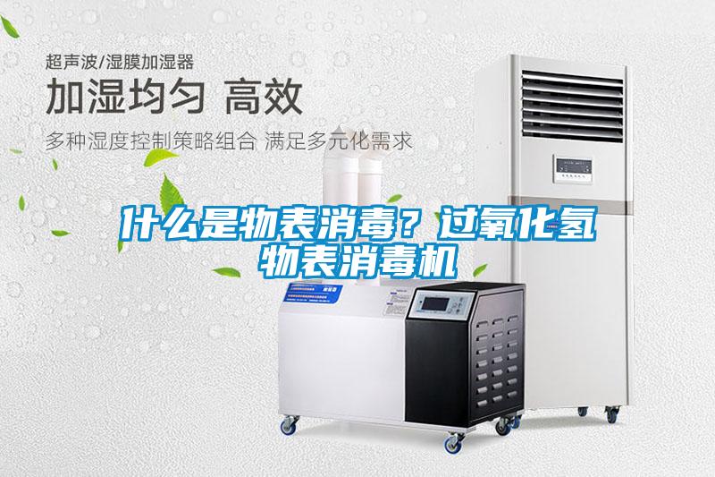 什么是物表消毒？過氧化氫物表消毒機