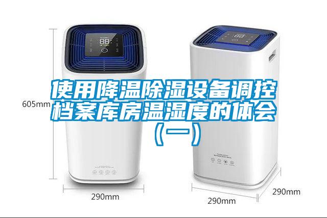 使用降溫除濕設備調控檔案庫房溫濕度的體會（一）