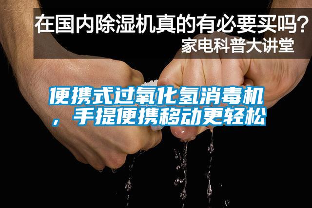 便攜式過氧化氫消毒機，手提便攜移動更輕松