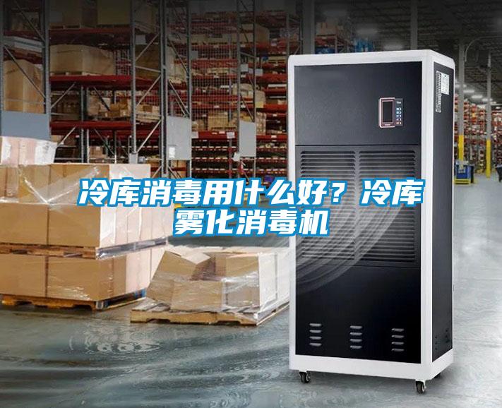 冷庫消毒用什么好？冷庫霧化消毒機