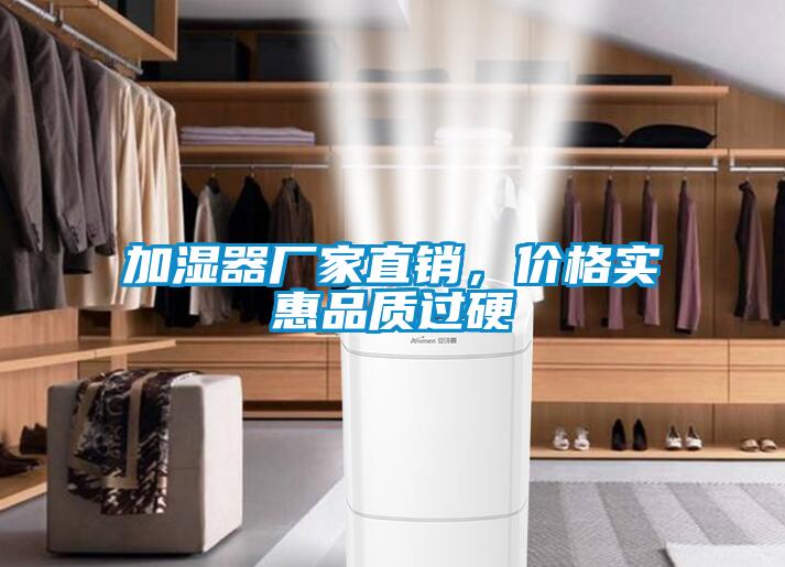 加濕器廠家直銷，價格實惠品質過硬