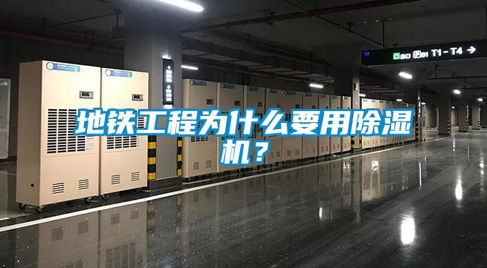 地鐵工程為什么要用除濕機(jī)？