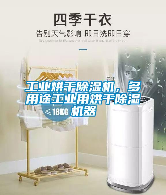 工業(yè)烘干除濕機(jī)，多用途工業(yè)用烘干除濕機(jī)器