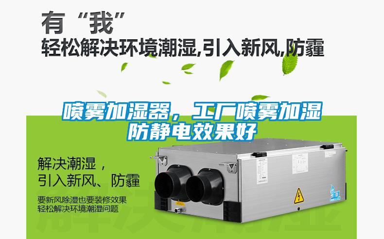 噴霧加濕器，工廠噴霧加濕防靜電效果好