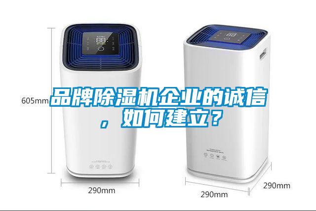 品牌除濕機企業(yè)的誠信，如何建立？