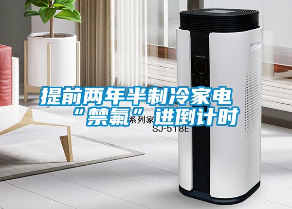 提前兩年半制冷家電“禁氟”進倒計時