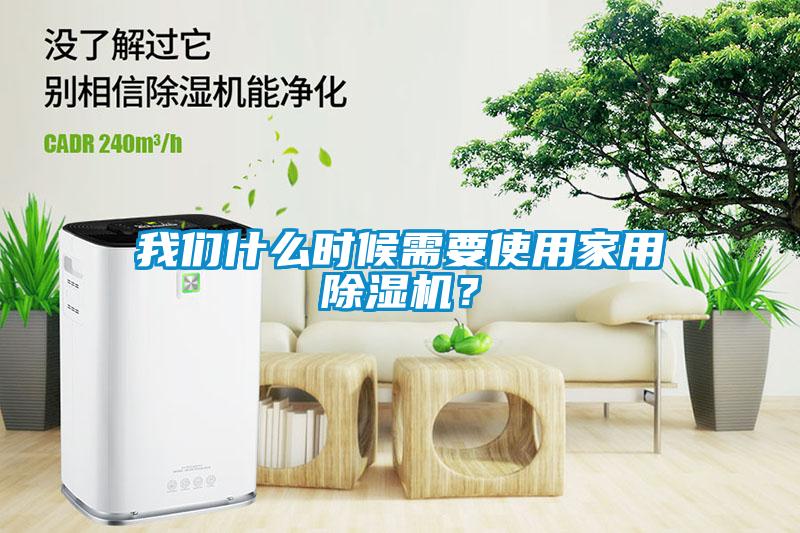 我們什么時(shí)候需要使用家用除濕機(jī)？