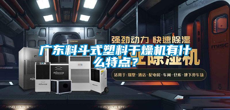 廣東料斗式塑料干燥機有什么特點？