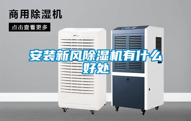 安裝新風除濕機有什么好處