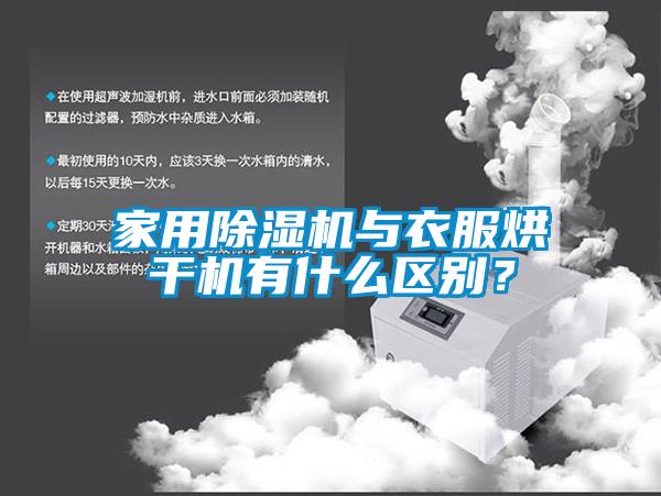 家用除濕機與衣服烘干機有什么區(qū)別？