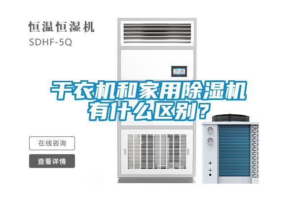 干衣機和家用除濕機有什么區(qū)別？