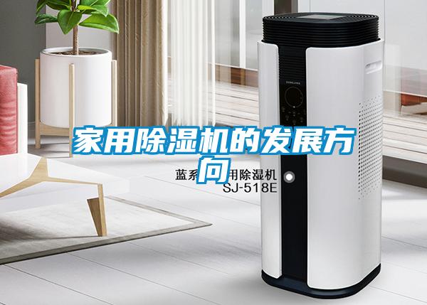 家用除濕機的發(fā)展方向