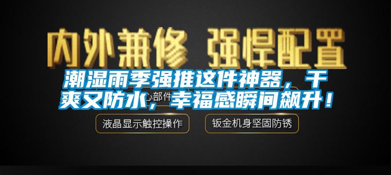 潮濕雨季強(qiáng)推這件神器，干爽又防水，幸福感瞬間飆升！