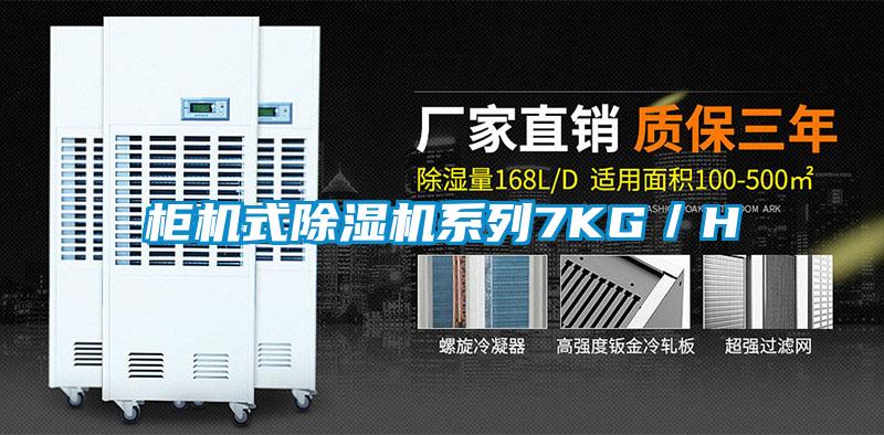 柜機式除濕機系列7KG／H