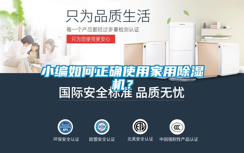 小編如何正確使用家用除濕機(jī)？