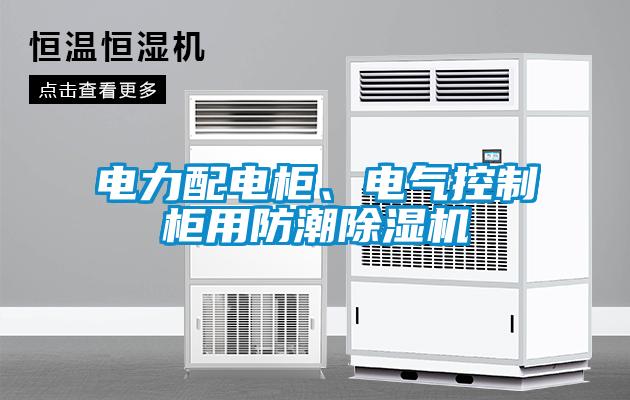 電力配電柜、電氣控制柜用防潮除濕機