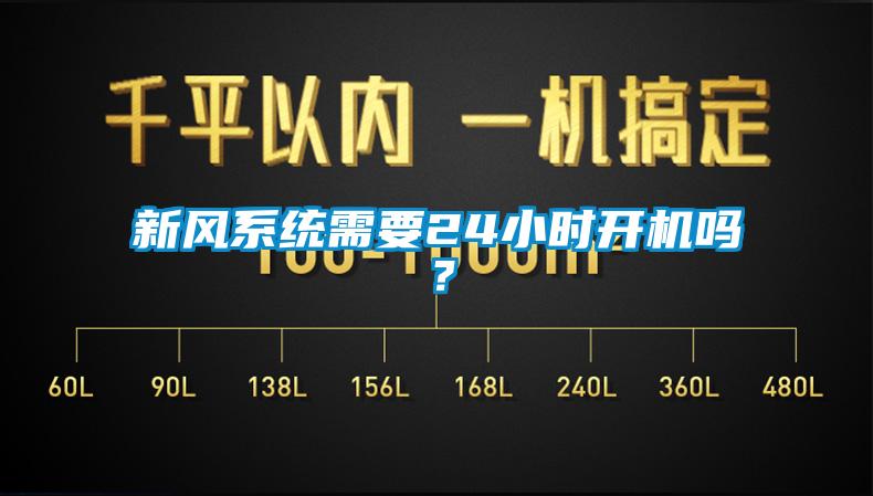 新風(fēng)系統(tǒng)需要24小時開機(jī)嗎？