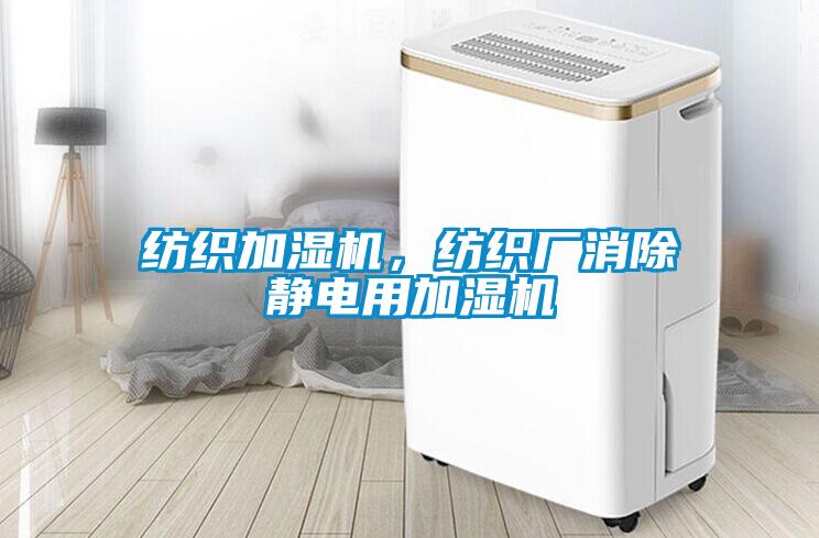 紡織加濕機(jī)，紡織廠消除靜電用加濕機(jī)