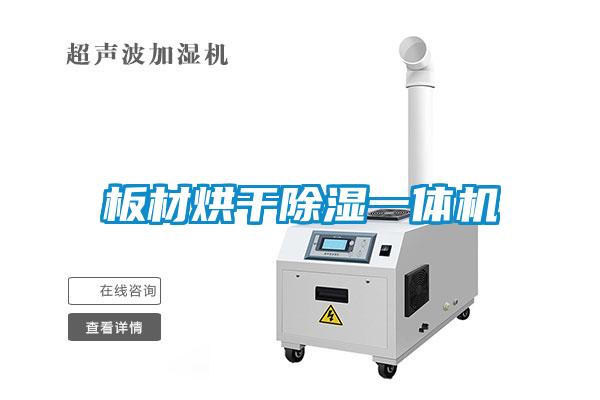 板材烘干除濕一體機(jī)