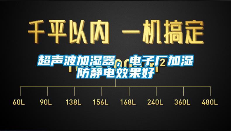 超聲波加濕器，電子廠加濕防靜電效果好