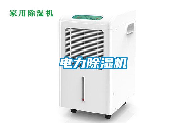 電力除濕機