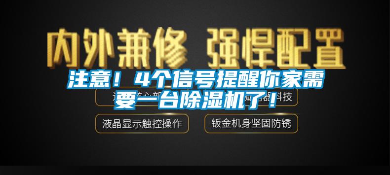 注意！4個信號提醒你家需要一臺除濕機了！