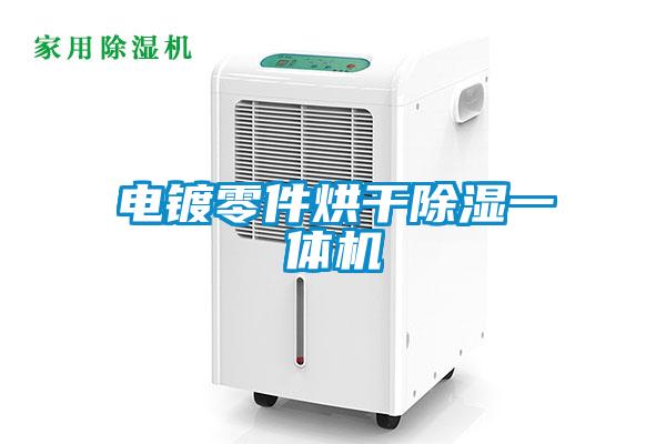 電鍍零件烘干除濕一體機