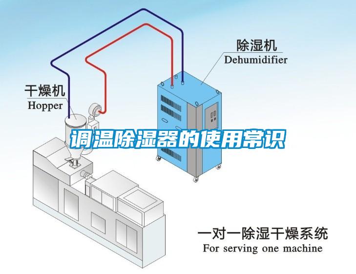 調(diào)溫除濕器的使用常識