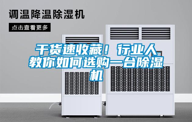 干貨速收藏！行業(yè)人教你如何選購一臺(tái)除濕機(jī)