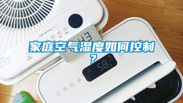 家庭空氣濕度如何控制？