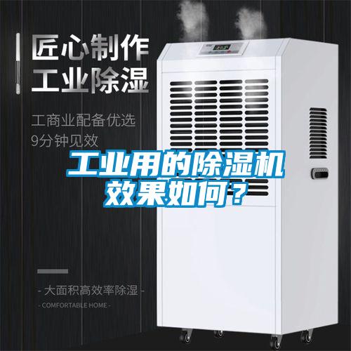 工業(yè)用的除濕機效果如何？