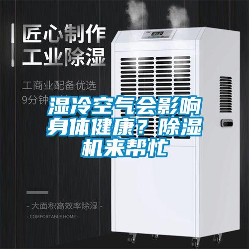 濕冷空氣會(huì)影響身體健康？除濕機(jī)來(lái)幫忙